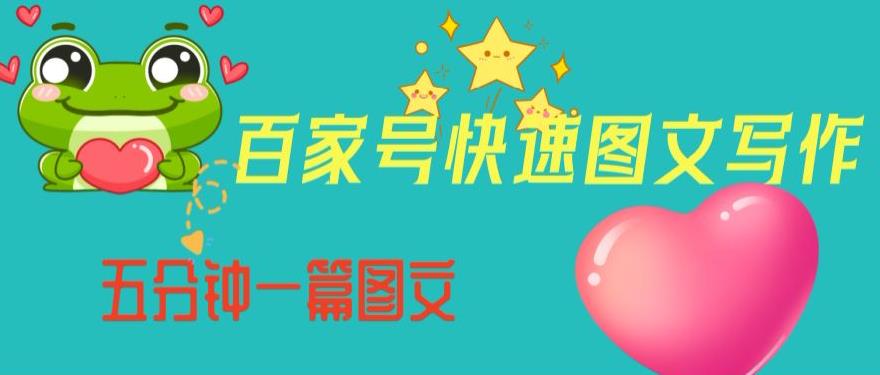 百家号快速图文写作，从起号到*，带内容制作，五分钟一篇图文【揭秘】