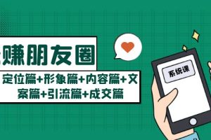 （5386期）玩赚朋友圈月入10w的秘密：定位篇+形象篇+内容篇+文案篇+引流篇+成交篇-麦资源网