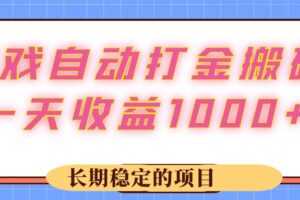 （12669期）游戏 自动打金搬砖，一天收益1000+ 长期稳定的项目-麦资源网