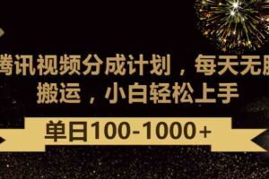 腾讯视频分成计划最新玩法，无脑搬运，日入100-1000-麦资源网
