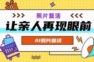 AI复活照片，亲人再现眼前：让你的照片秒变视频详细教程-麦资源网