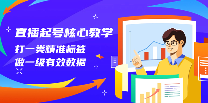 图片[1]-（8021期）直播起号核心教学，打一类精准标签，做一级有效数据（14节课）