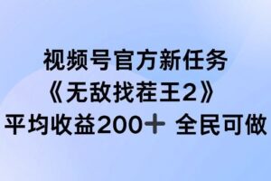 视频号官方新任务 ，无敌找茬王2， 单场收益200+全民可参与【揭秘】-麦资源网