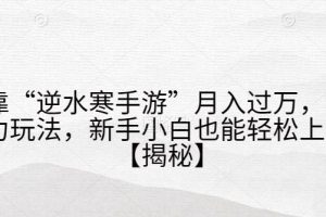 靠“逆水寒手游”月入过万，暴力玩法，新手小白也能轻松上手【揭秘】-麦资源网
