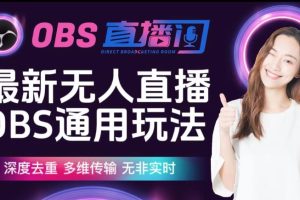 【爱豆新媒】最新无人直播伴侣OBS防检测玩法深度去重，多维传输，无非实时-麦资源网
