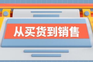 《从买货到销售》系列课，全方位提升你的时尚行业竞争力-麦资源网