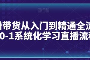 直播带货从入门到精通全流程，0-1系统化学习直播流程-麦资源网