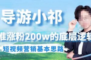 埃德蒙导游小祁，精准涨粉200w的底层逻辑，短视频营销基本思路-麦资源网