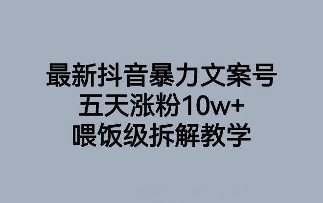 *抖音*文案号，五天涨粉10w+，喂饭级拆解教学