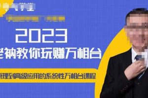 老衲·2023和老衲学万相台，​从原理到高级应用的系统万相台课程-麦资源网