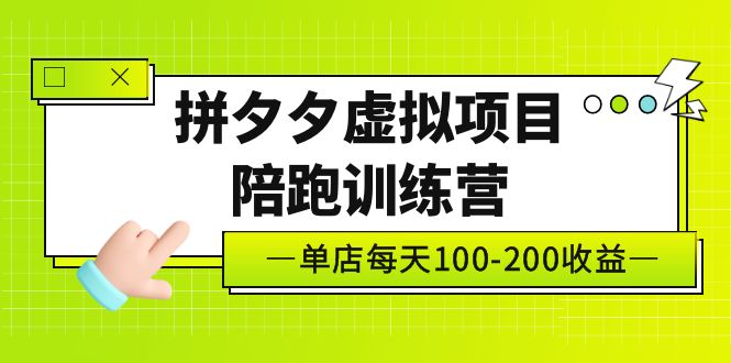 图片[1]-（5058期）黄岛主《拼夕夕虚拟项目陪跑训练营》单店日收益100-200 独家选品思路与运营