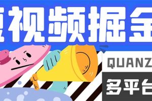 （7308期）最新多平台短视频全自动挂机掘金脚本，单机多平台运行一天15-20+【挂机…-麦资源网