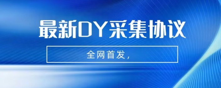 **-*抖音采集协议，全行业可用【揭秘】