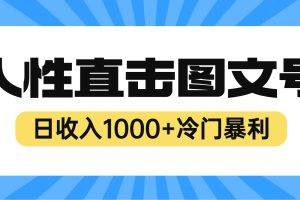 （6326期）2023最新冷门暴利赚钱项目，人性直击图文号，日收入1000+【视频教程】-麦资源网