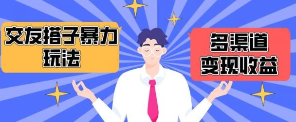 搭子交友群*变现玩法，抖音快手等多渠道变现玩法，月收益轻松突破1.6W+【揭秘】