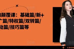 外卖认知颠覆课：基础篇/新店篇/推广篇/特权篇/双转篇/活动篇/技巧篇等-麦资源网