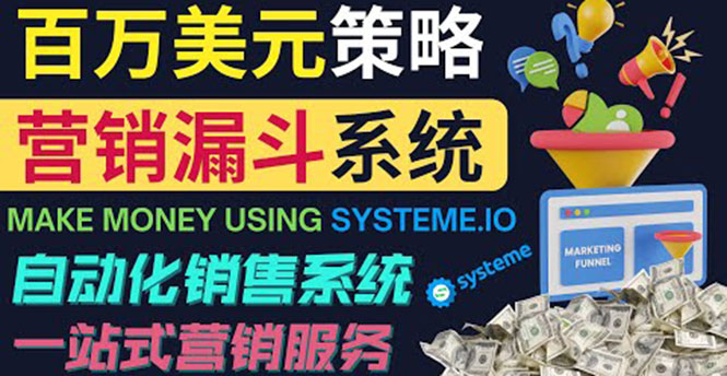 图片[1]-（3861期）如何利用营销漏斗（Sale Funnels）赚百万美元：自动销售系统！