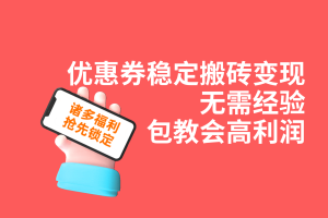 （7443期）优惠券稳定搬砖变现，无需经验，高利润，详细操作教程！-麦资源网