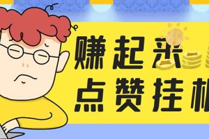 （5849期）最新赚起来全自动挂机点赞项目，一天最少30+【脚本+详细操作教程】-麦资源网