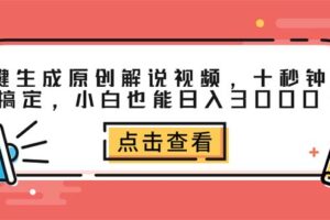 （12460期）一键生成原创解说视频，十秒钟即可搞定，小白也能日入3000+-麦资源网