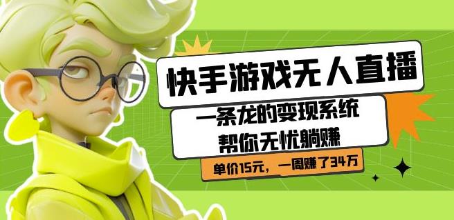 快手游戏无人直播：一条龙的变现系统帮你*躺赚单价15元，一周赚了34万