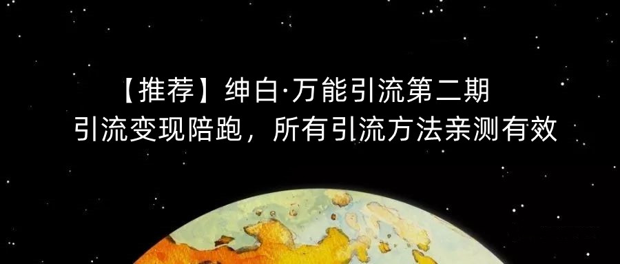 【推荐】绅白·*引流*期，引流变现陪跑，*引流方法亲测*