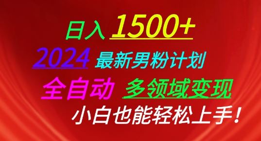 2024*男粉计划，全自动多领域变现，小白也能轻松上手【揭秘】