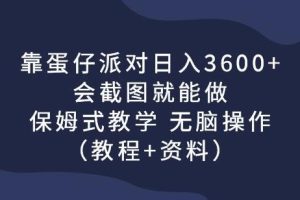 靠蛋仔派对日入3600+，会截图就能做，保姆式教学无脑操作（教程+资料）【揭秘】-麦资源网