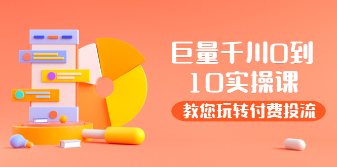 图片[1]-（3635期）某收费培训：巨量千川两天实操课：教您玩玩转付费投流