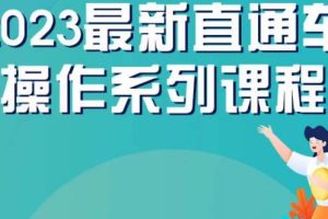 云创一方2023直通车操作系列课，新手必看直通车操作详解-麦资源网
