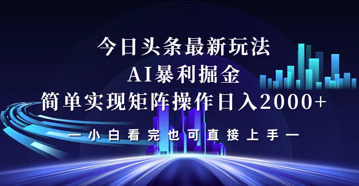 图片[1]-（12610期）今日头条最新掘金玩法，轻松矩阵日入2000+