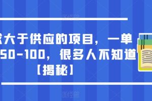 需求大于供应的项目，一单利润50-100，很多人不知道【揭秘】-麦资源网