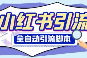 （6356期）外面收费1800小红书全自动引流脚本 解放双手自动引流【引流脚本+使用教程】-麦资源网