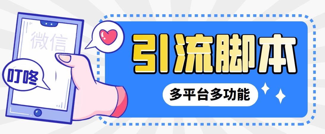 图片[1]-（6875期）外面收费998的最新小新多平台全自动化引流拓客脚本，解放双手自动引流…