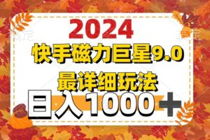 （12390期）2024  9.0磁力巨星最新最详细玩法-麦资源网