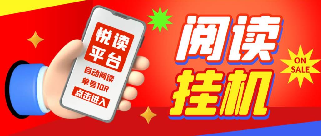 【*精品】外面割688的悦读平台全自动*项目，单号单天5元左右 【自动脚本+详细教程】
