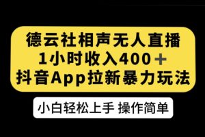 德云社相声无人直播，1小时收入400+，抖音APP拉新暴力新玩法【揭秘】-麦资源网