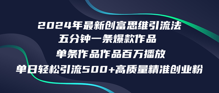 图片[1]-（12171期）2024年最新创富思维日引流500+精准高质量创业粉，五分钟一条百万播放量…