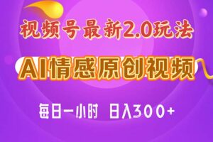 （11221期）视频号情感赛道2.0.纯原创视频，每天1小时，小白易上手，保姆级教学-麦资源网