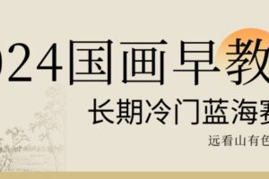 2024国画早教，长期冷门蓝海赛道【揭秘】-麦资源网