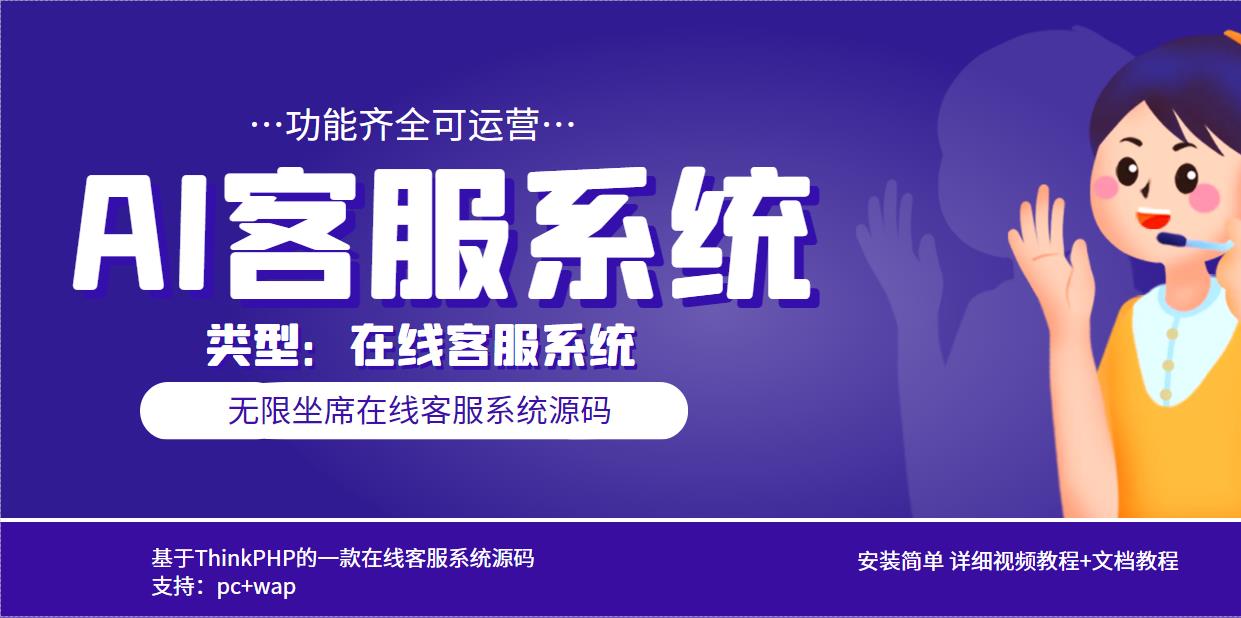 图片[1]-（5719期）多语言AI在线客服系统无限坐席pc+wap+文档教程【源码+视频教程】