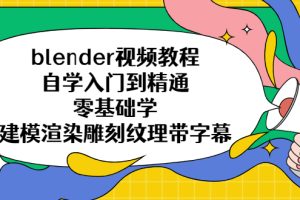 （5343期）blender视频教程自学入门到精通零基础学建模渲染雕刻纹理带字幕-麦资源网