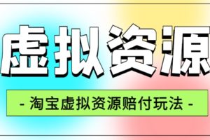全网首发淘宝虚拟资源赔付玩法，利润单玩法单日6000+【仅揭秘】-麦资源网