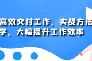 用AI高效交付工作，实战方法教学，大幅提升工作效率-麦资源网
