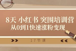 （10869期）28天 小红书 突围培训营，从0到1快速涨粉变现（17节课）-麦资源网