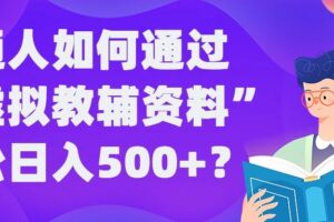 普通人如何通过“虚拟教辅”资料轻松日入500+?揭秘稳定玩法-麦资源网