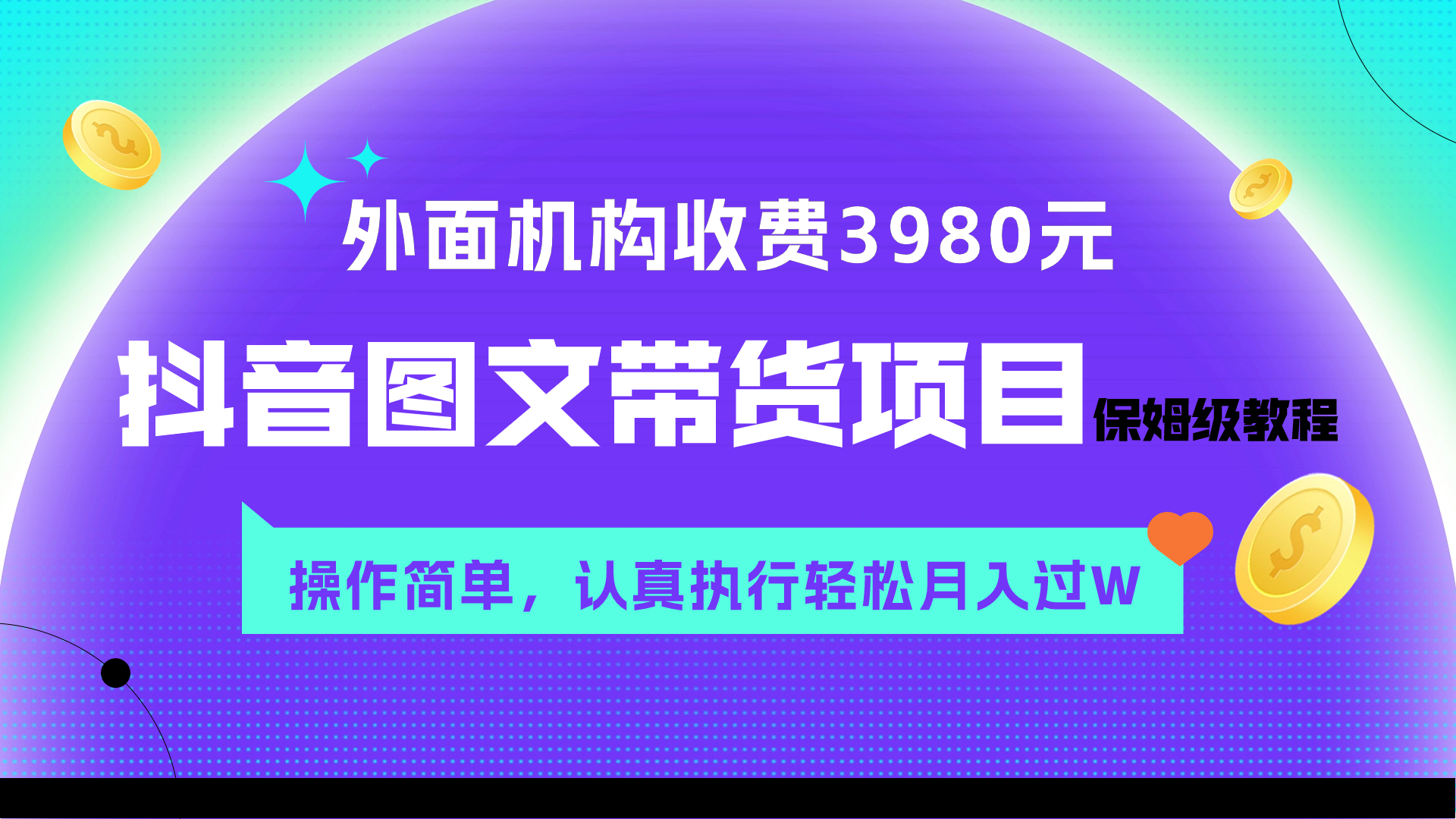 图片[1]-（7970期）外面收费3980元的抖音图文带货项目保姆级教程，操作简单，认真执行月入过W