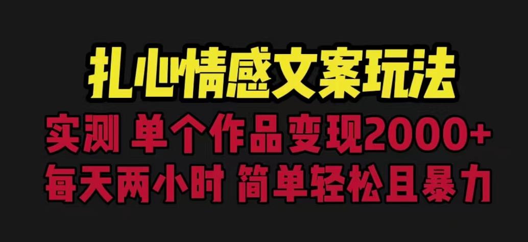 扎心情感文案玩法，单个作品变现5000+，一分钟一条原创作品，流量*【揭秘】