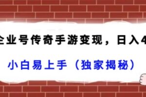 抖音企业号传奇手游变现，日入4500+，小白易上手（独家揭秘）-麦资源网
