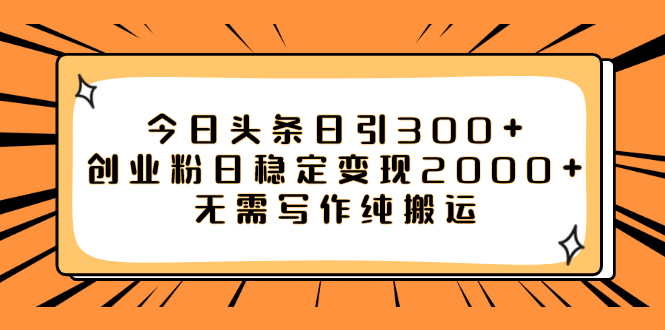 图片[1]-（7763期）今日头条日引300+创业粉日稳定变现2000+无需写作纯搬运